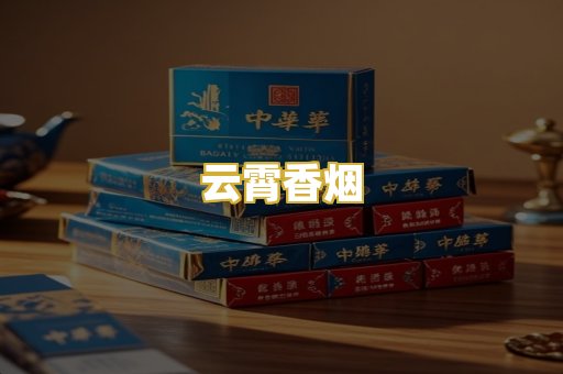 云霄香烟